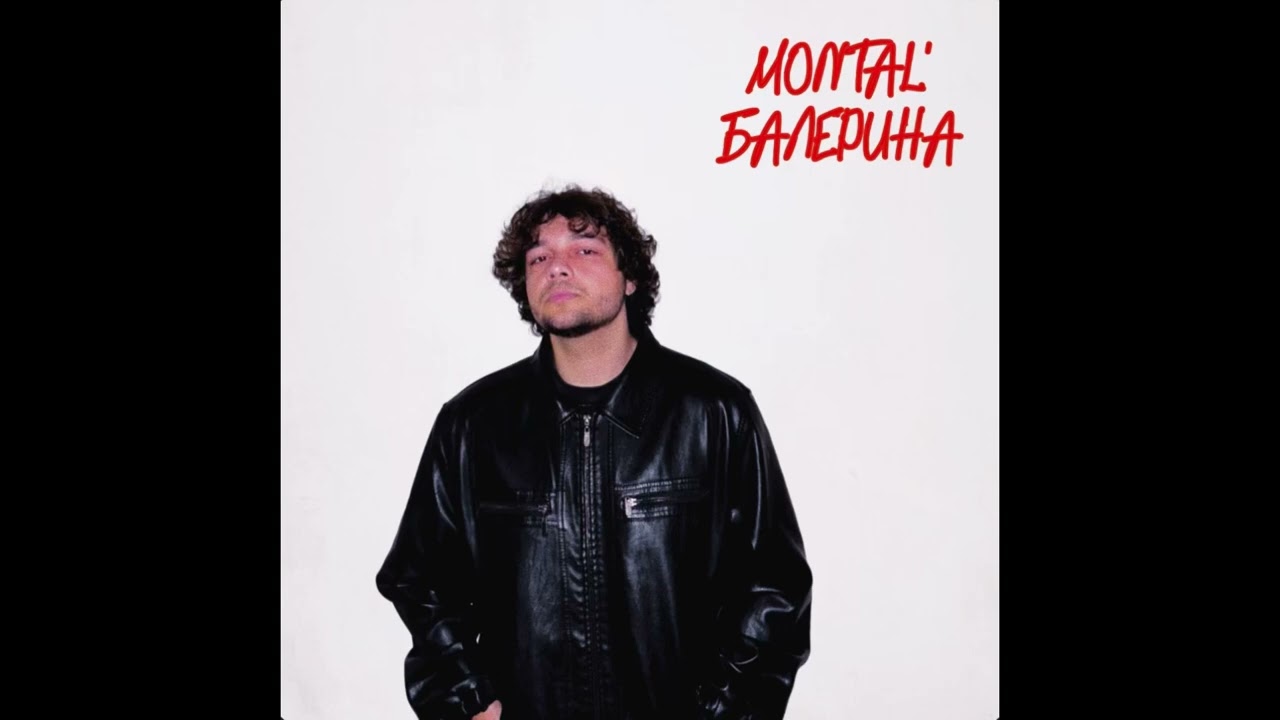 MONTAL&rsquo; - Балерина