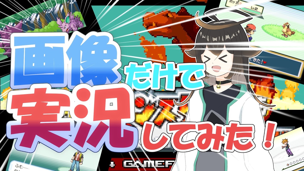 【ポケモンファイアレッド】画像だけ使ってどれだけ実況できるか挑戦してみた！