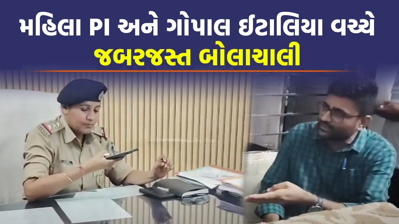 Amreli ના પોલીસ સ્ટેશનમાં Gopal Italia અને મહિલા પોલીસ અધિકારી વચ્ચે તૂતૂ મેમે