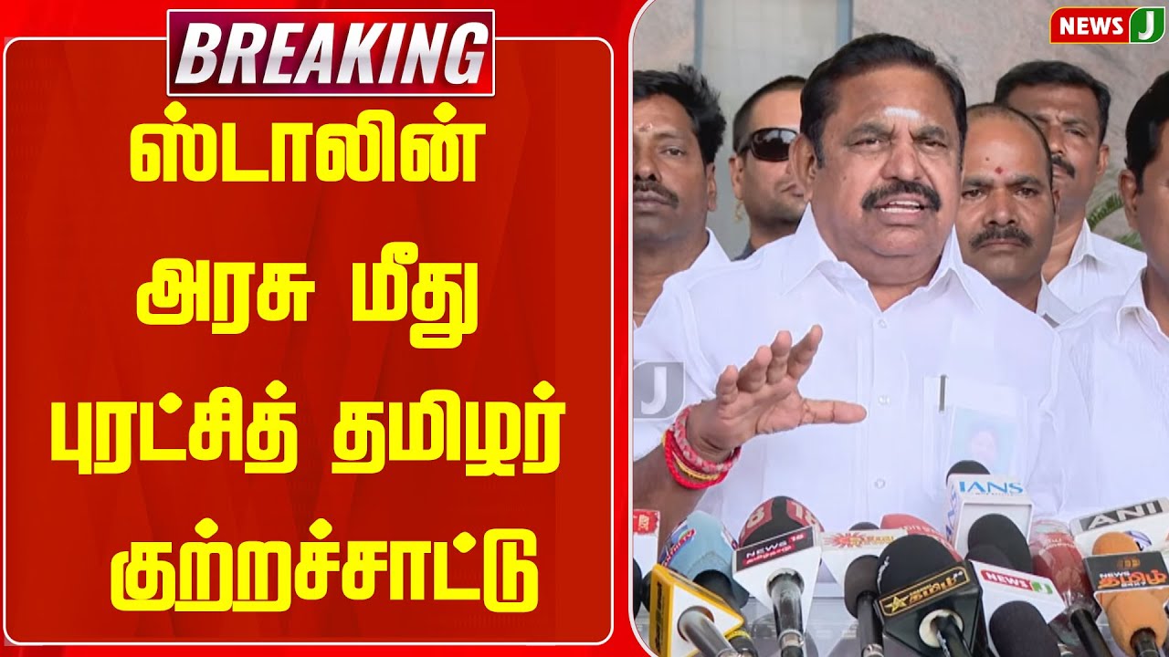 #BREAKING || ஸ்டாலின் அரசு மீது புரட்சித் தமிழர் குற்றச்சாட்டு | EPS Press Meet | ADMK | NEWSJ