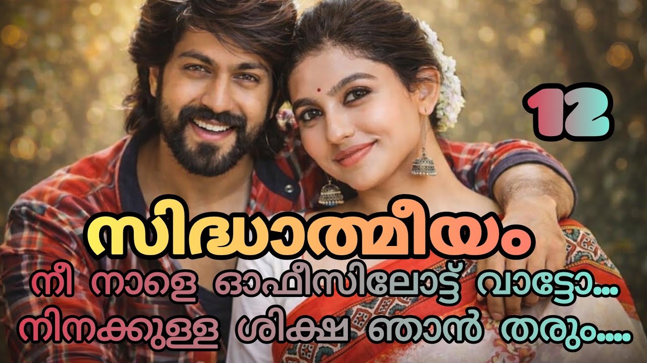 അവൻ അവളുടെ ചുണ്ടിൽ ഒന്ന് ചുംബിച്ചു വിട്ടിരുന്നു....