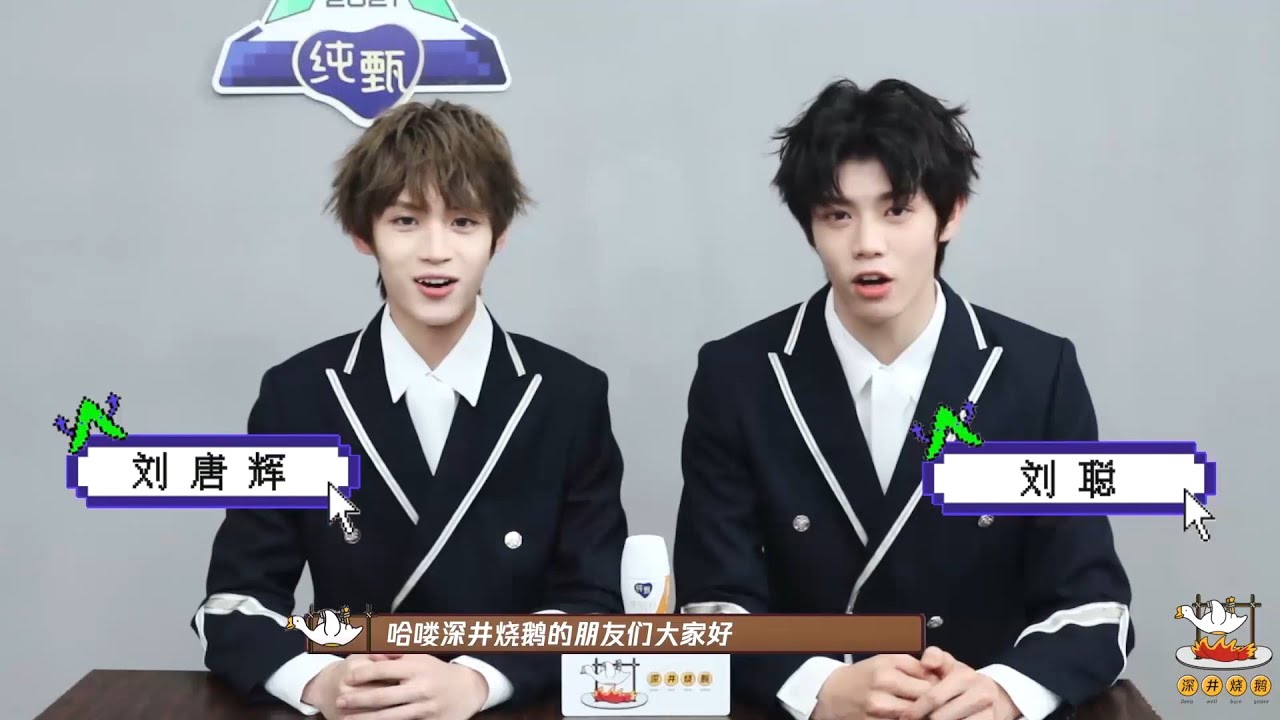 【深井烧鹅】创造营 CHUANG2021：刘唐辉刘聪表情包大户诞生记
