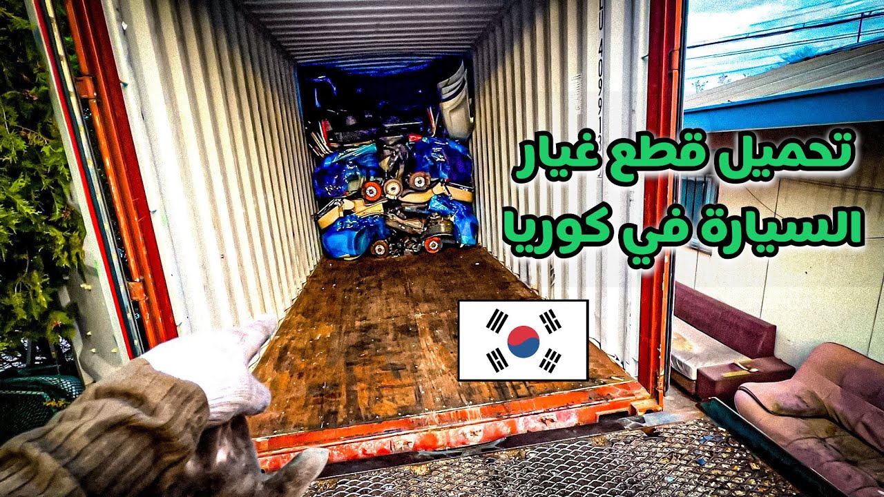 شوف شون 😧 يتم تحميل قطع غيار السيارات بالحاوية 🚛 او الكونتينر | في كوريا🇰🇷
