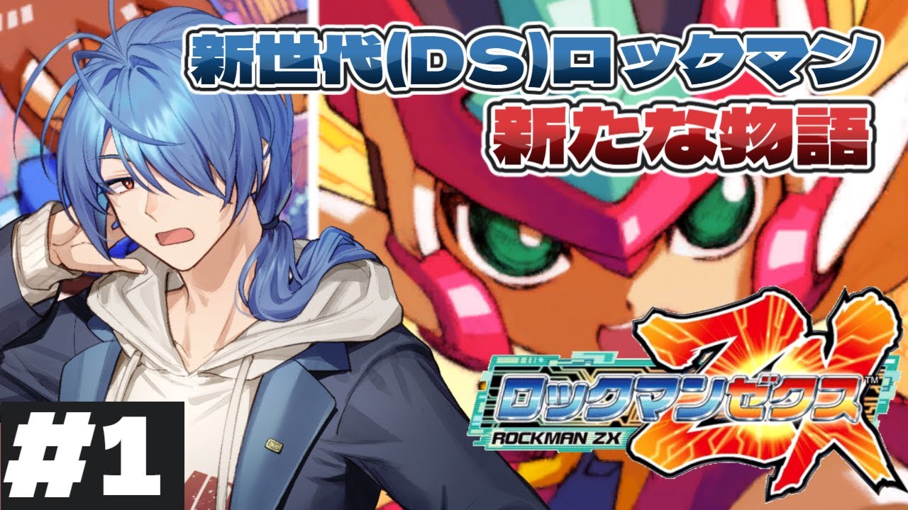 【#ロックマンゼクス  】新世代の変身するロックマン！ #1  【#蒼翠ボム 】