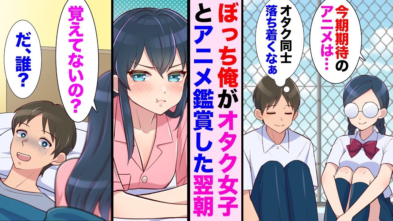 学校で孤独なオタク仲間の女の子と家でアニメを観たら、翌朝隣に美少女がいた！？
