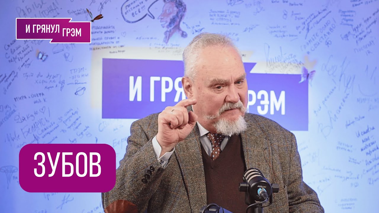 ЗУБОВ: 