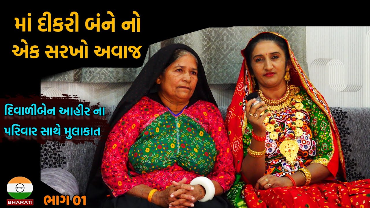કચ્છની સૌથી સિનિયર લોક ગાયિકા દિવાળીબેન આહીર ના પરિવાર સાથે મુલાકાત ભાગ 01