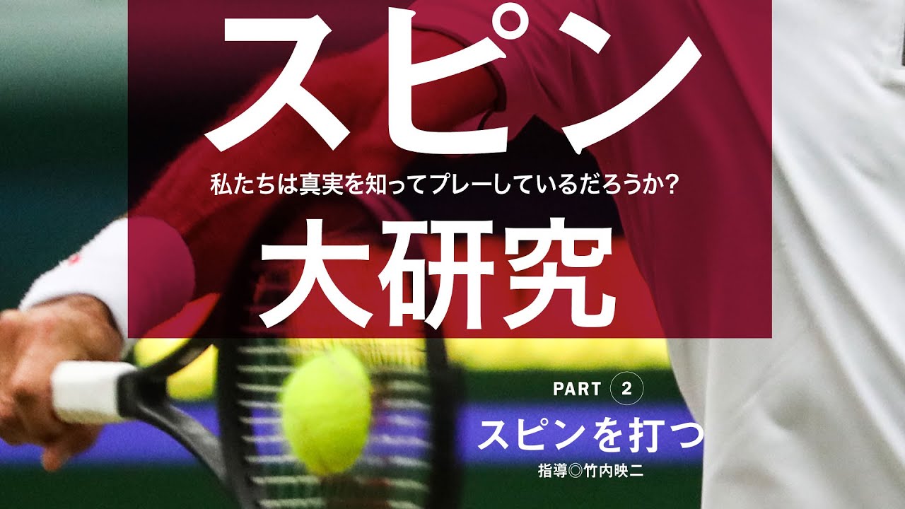 テニスマガジン_竹内映二 スピン大研究「スピンを打つ」