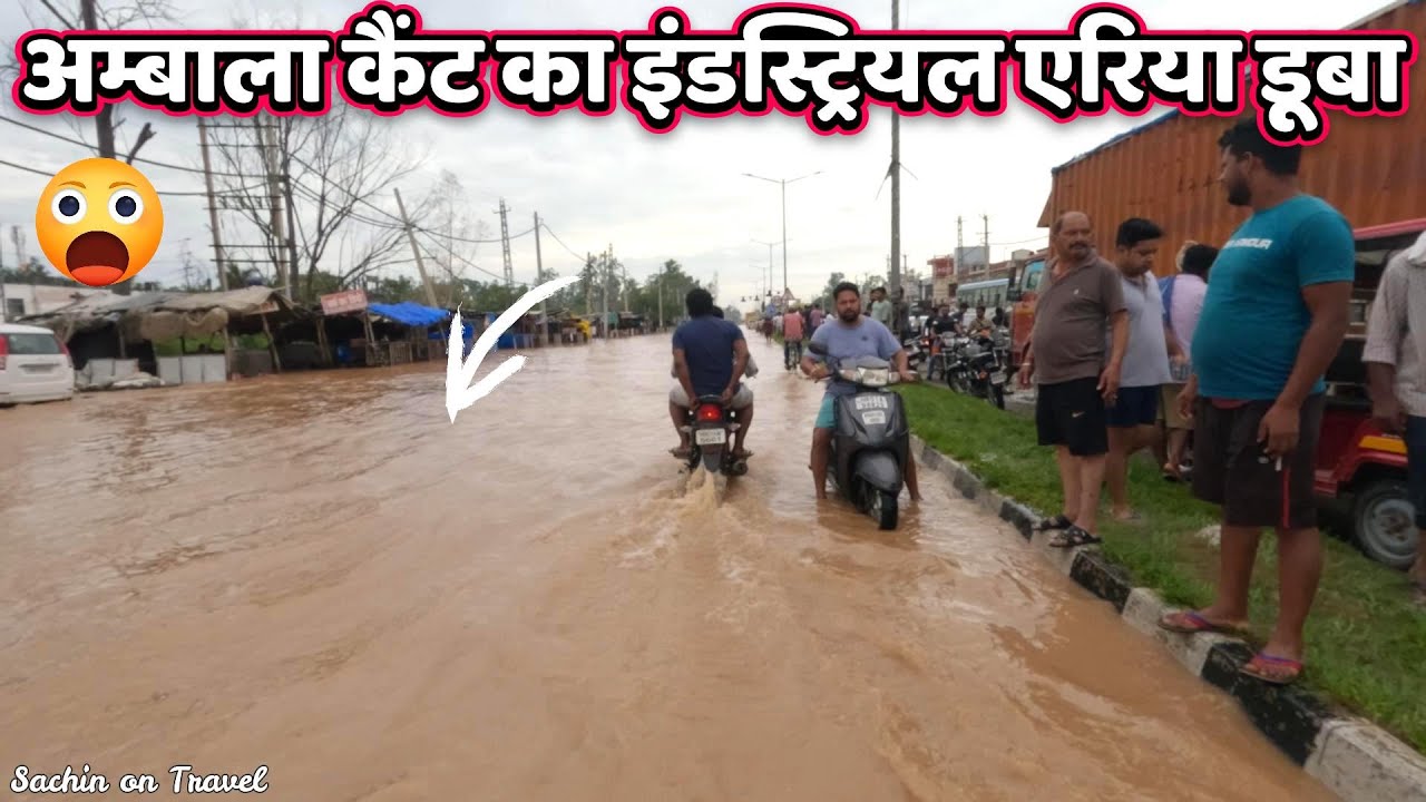 अम्बाला कैंट का इंडस्ट्रियल एरिया डूबा 😱 Flood in Ambala Cantt | Tangri River Update | Ambala News
