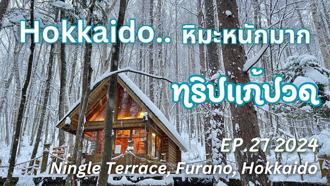 ทริปแก้ปวด EP.27 ฮอกไกโดหิมะตกหนักที่ Ningle Terrace, Furano, Hokkaido || ท่องเที่ยว || ญี่ปุ่้น