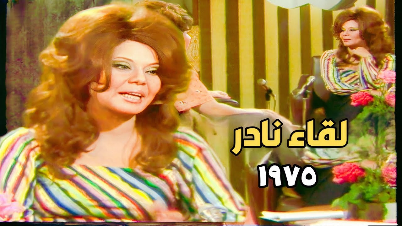 لقاء نادر ١٩٧٥ مع ماجدة وحديث عن إيهاب نافع وفاتن حمامة و أسرار وحكايات من كواليس أفلامها زمان