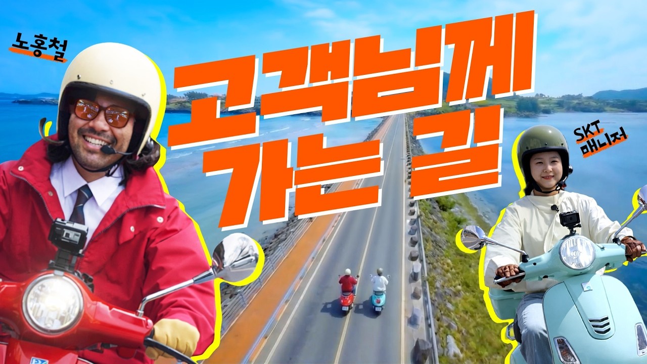 [고객님께 가는 길] SK텔레콤의 고객 경청 프로젝트 with 노홍철