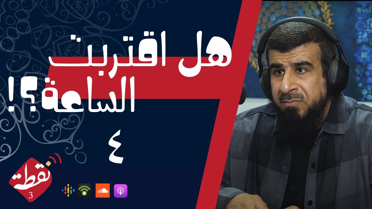 نقطة 3 | هل اقتربت الساعة؟! 4