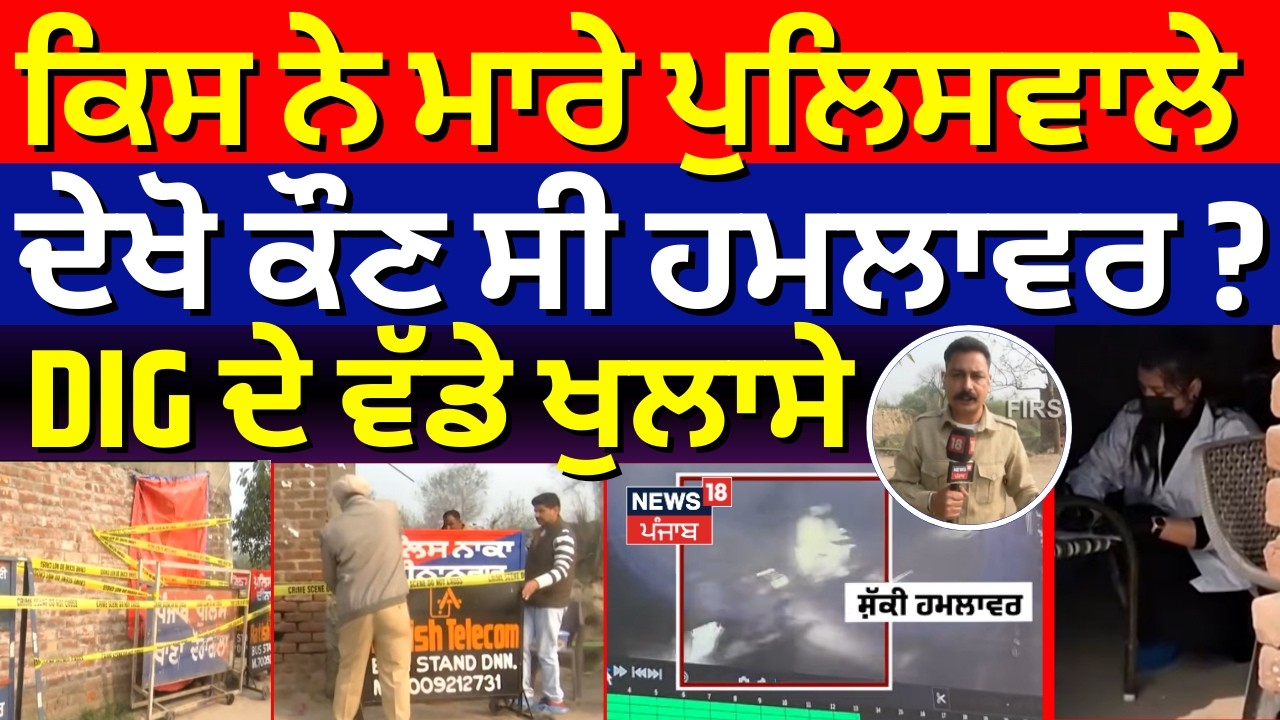 Gurdaspur cop Murder Update| ਕਿਸ ਨੇ ਮਾਰੇ ਪੁਲਿਸਵਾਲੇ,ਦੇਖੋ ਕੌਣ ਸੀ ਹਮਲਾਵਰ ?, DIG ਦੇ ਵੱਡੇ ਖੁਲਾਸੇ | N18V