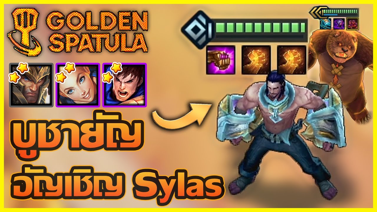 แนวทางการเล่น Legend Board Sylasแบก (ปล่อยตัวนักโทษ)!!! : Golden Spatula