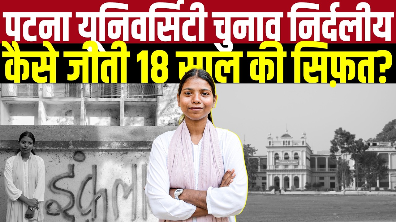पटना यूनिवर्सिटी छात्र संघ चुनाव निर्दलीय कैसे जीती 18 साल की सिफ़त फैज़? Sifath Faiz, PUSU VP