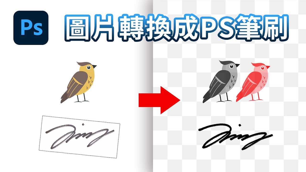 【Photoshop基本功】任意圖片轉換成筆刷及手寫簽名筆刷製作  in Photoshop