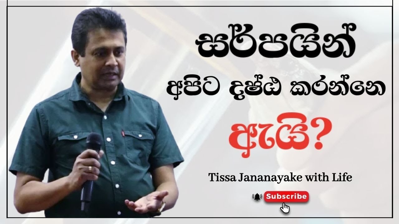 සර්පයින් අපිට දෂ්ඨ කරන්නෙ ඇයි?   | Tissa Jananayake with Life ( EP 51)