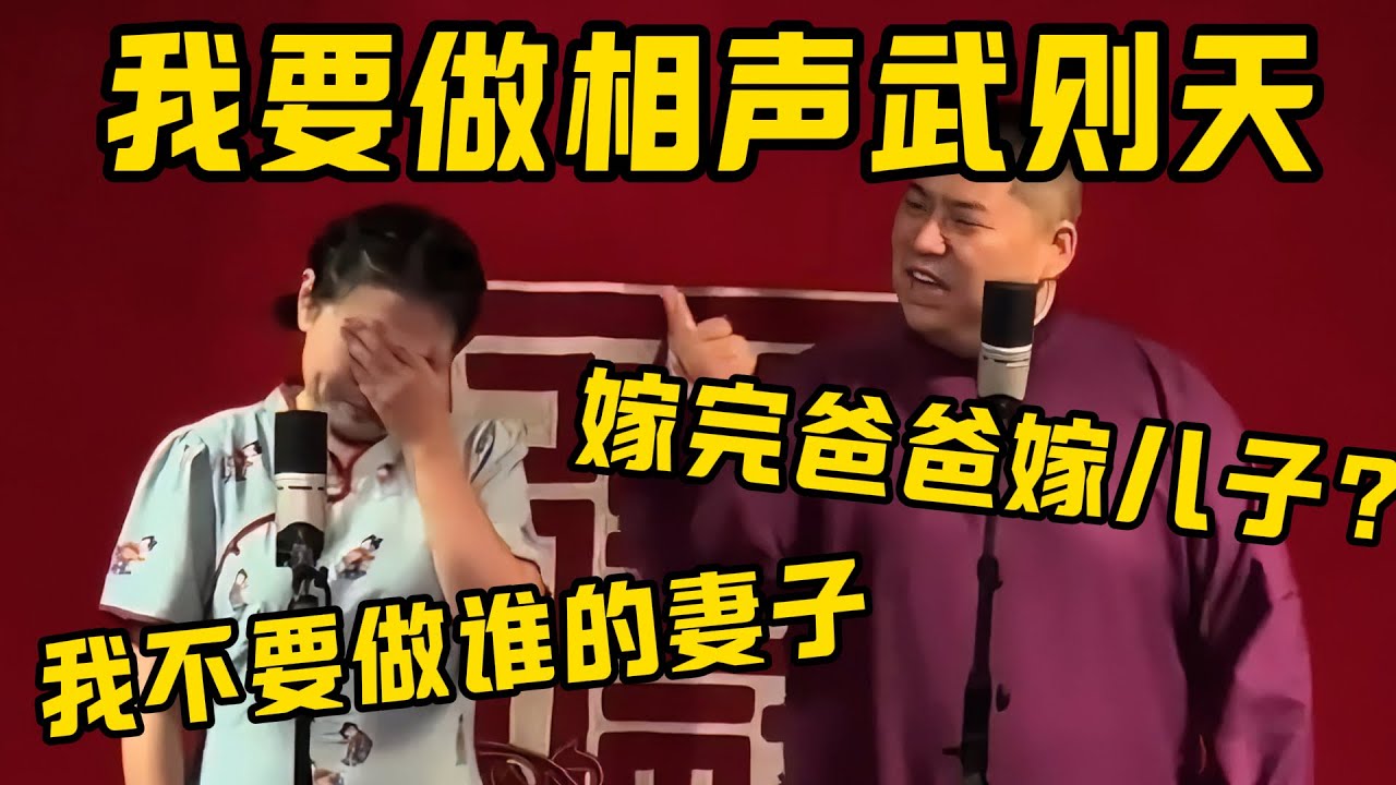 赵芸一：作为德云社唯一个女相声演员，我不要做谁的妻子，谁的媳妇！我要做相声武则天！孙九香：好啊好啊！嫁完爸爸嫁儿子，你好有野心啊！德云社相声大全 