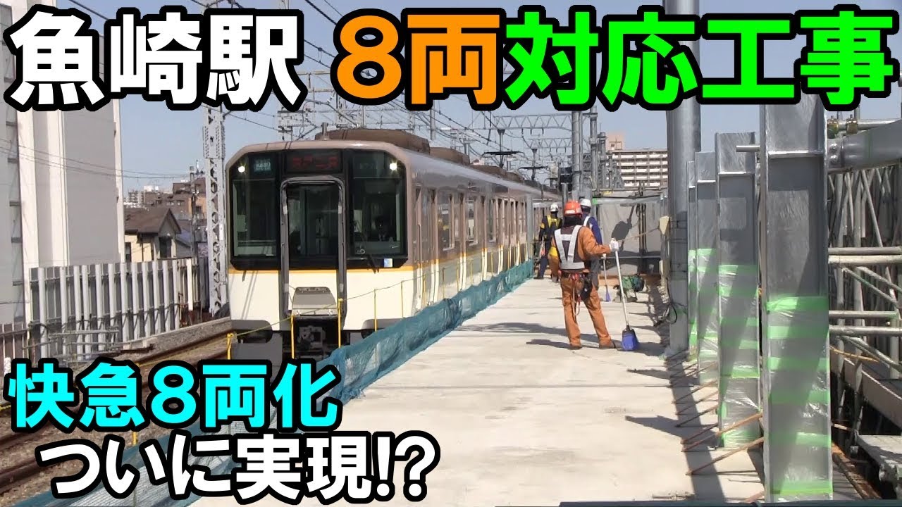 【8両対応化】 阪神魚崎駅 ホーム延伸工事 ＆ 青木駅 引き上げ線新設