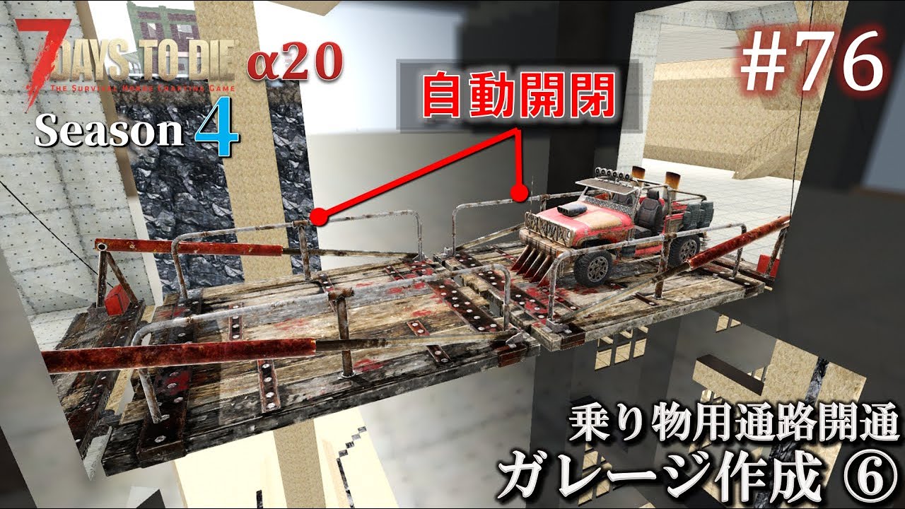 【7 Days to Die】 拠点建設日誌 Season4 (Day153～156)  #76  ガレージ作成 ⑥　乗り物用通路開通  ( α20,難易度狂気,ホード64体 )【ゆっくり実況】