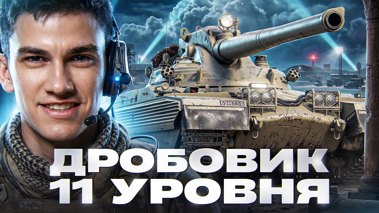 ДРОБОВИК 11 УРОВНЯ на 6400 УРОНА - CHAMPION! КАВО?!