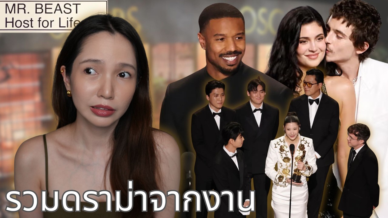 Oscars ... นายโอเคมั้ย?