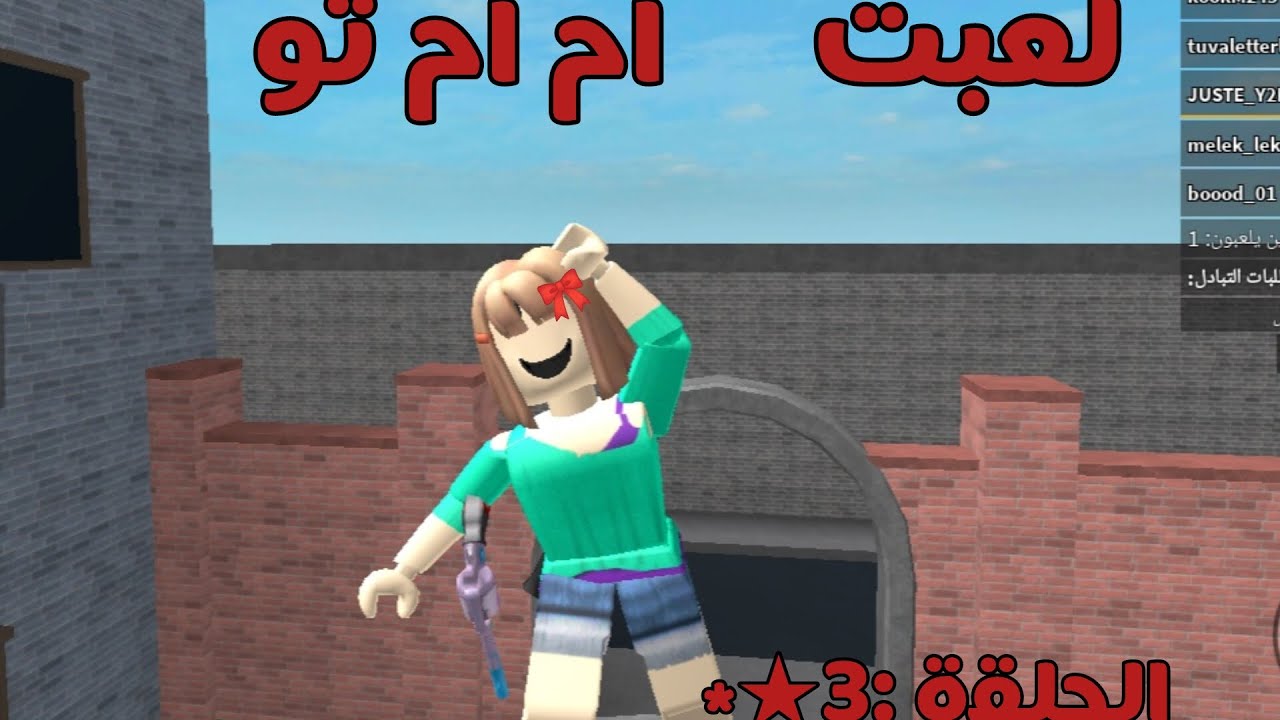 لعبت ام ام تو الحلقة :3★٭