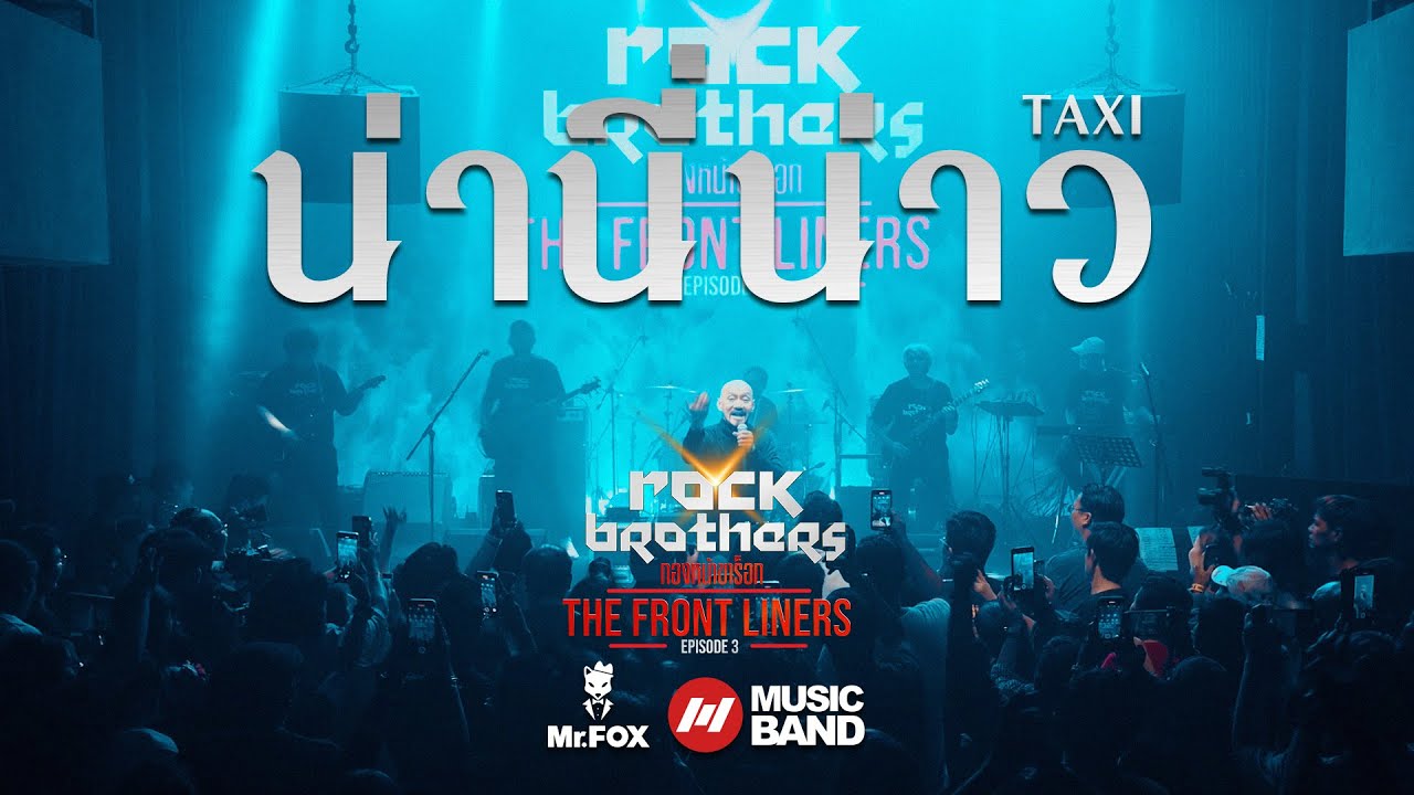 นานี่น่าว - Taxi | Mr.FOX Live House