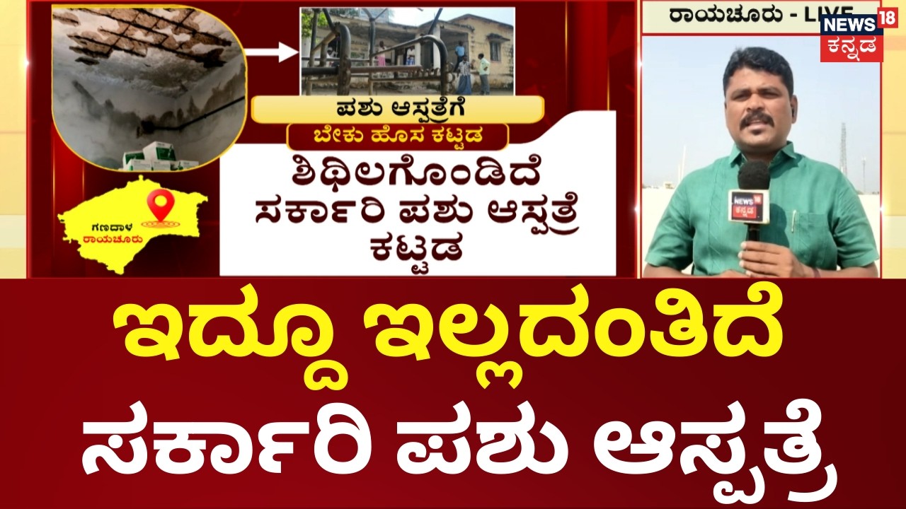 Nammuralli News18 | Raichur | ಇದ್ದೂ ಇಲ್ಲದಂತಿದೆ ಗಾಣದಾಳ ಗ್ರಾಮದ ಸರ್ಕಾರಿ ಪಶು ಆಸ್ಪತ್ರೆ