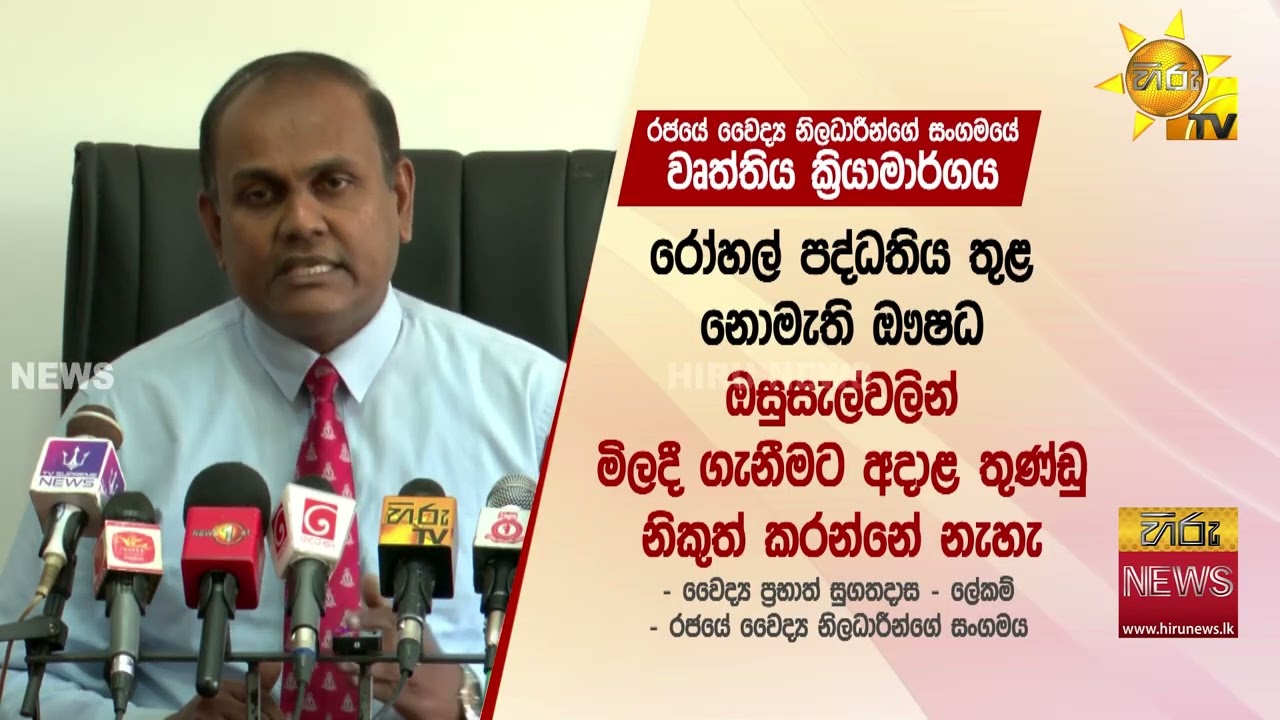 අවසන් කළ වෛද්‍ය වර්ජන හෙට සිට නැවතත් - ඖෂධ තුන්ඩු නිකුත් නොකිරීම් ඇතුළු කරුණු 5කින් වැළැකෙයි