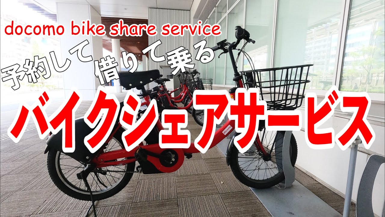 ドコモバイクシェアサービス　予約から返却までの方法をご紹介！