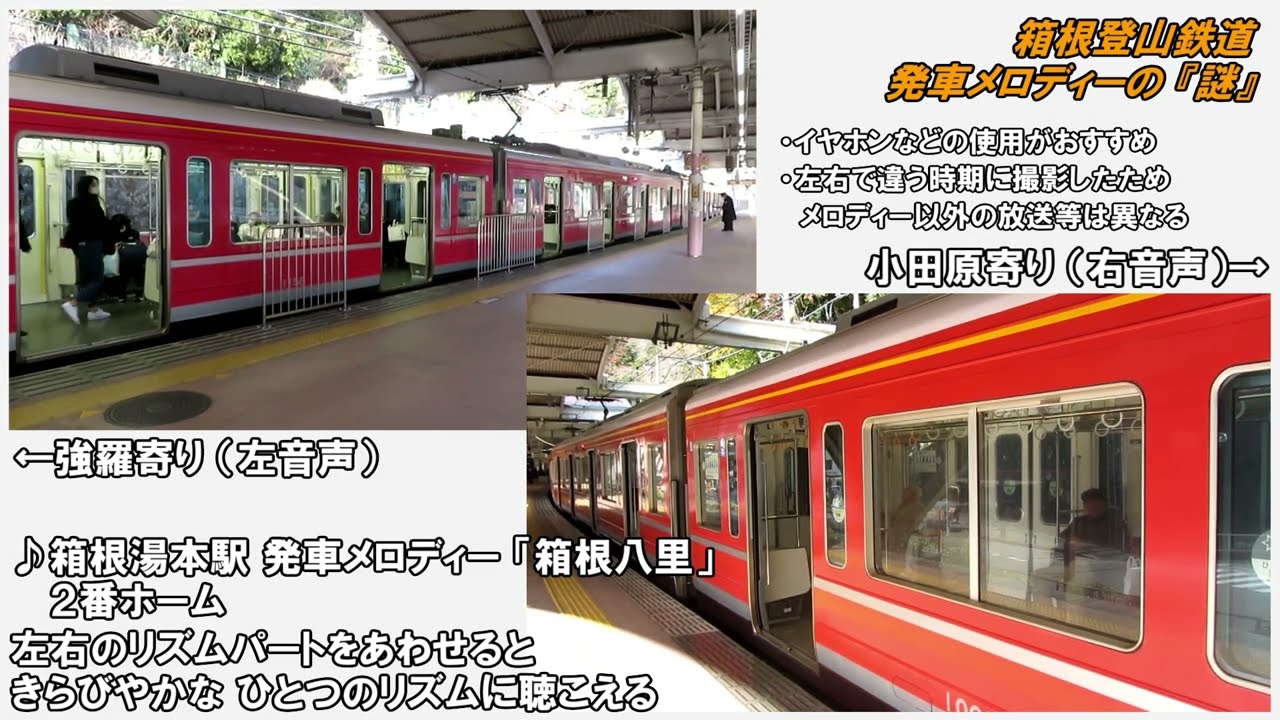 箱根登山電車 発車メロディーの『謎』【ステレオ放送を再現】