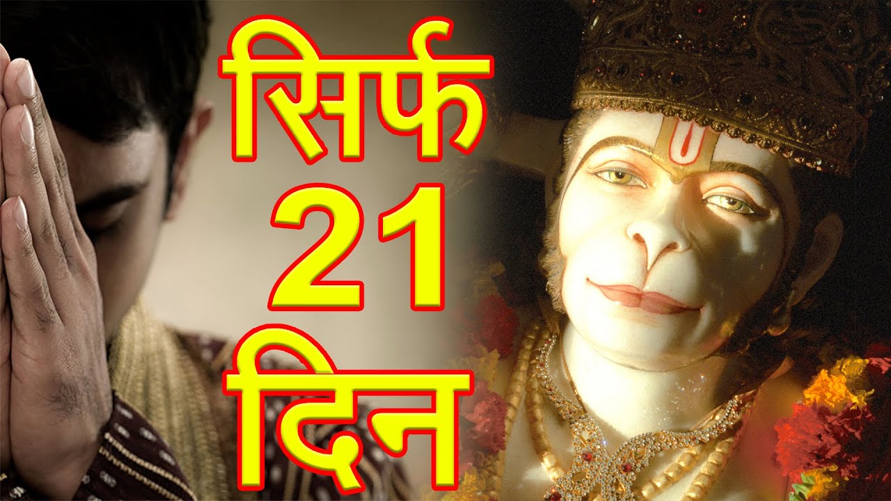 हनुमान चालीसा के 21 दिन के संकल्प ने देखो क्या कर दिया - हनुमानजी के चमत्कार की सच्ची घटना