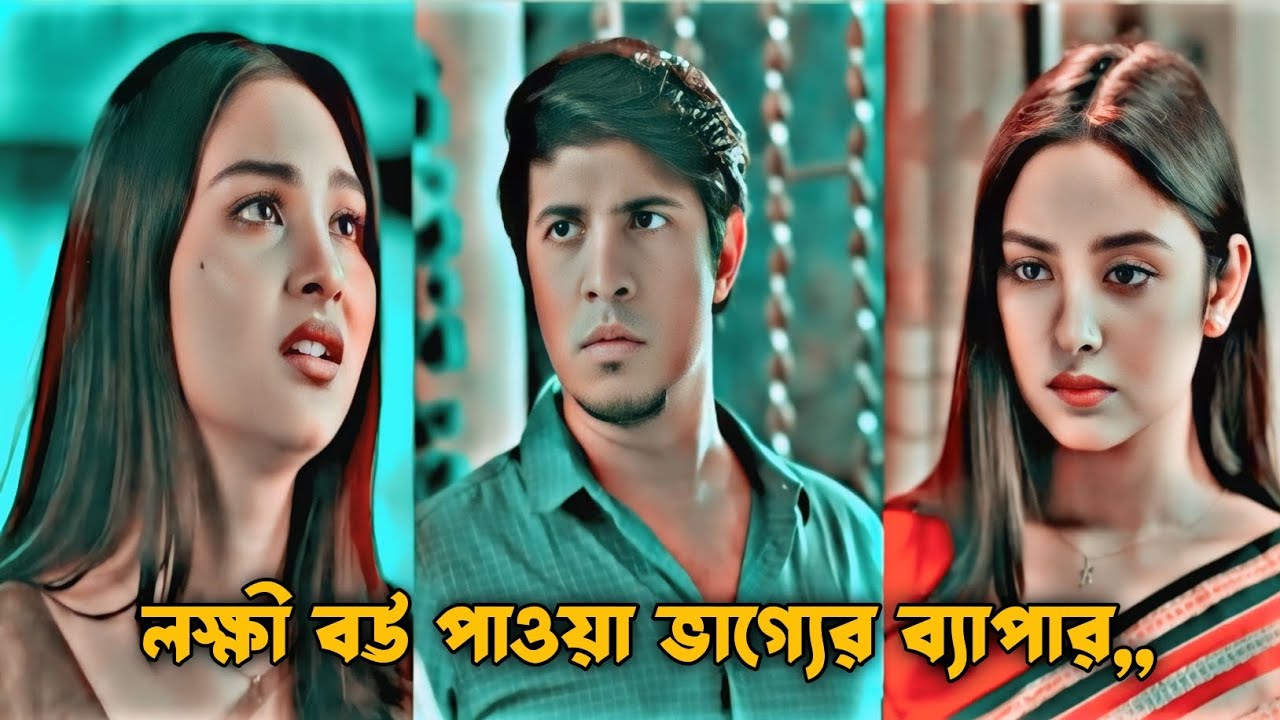 এমন লক্ষী বঊ পাওয়া ভাগ্যের ব্যাপার | Bangla New Natok 2025 | New Love Story | Tawsif | Naznin Niha