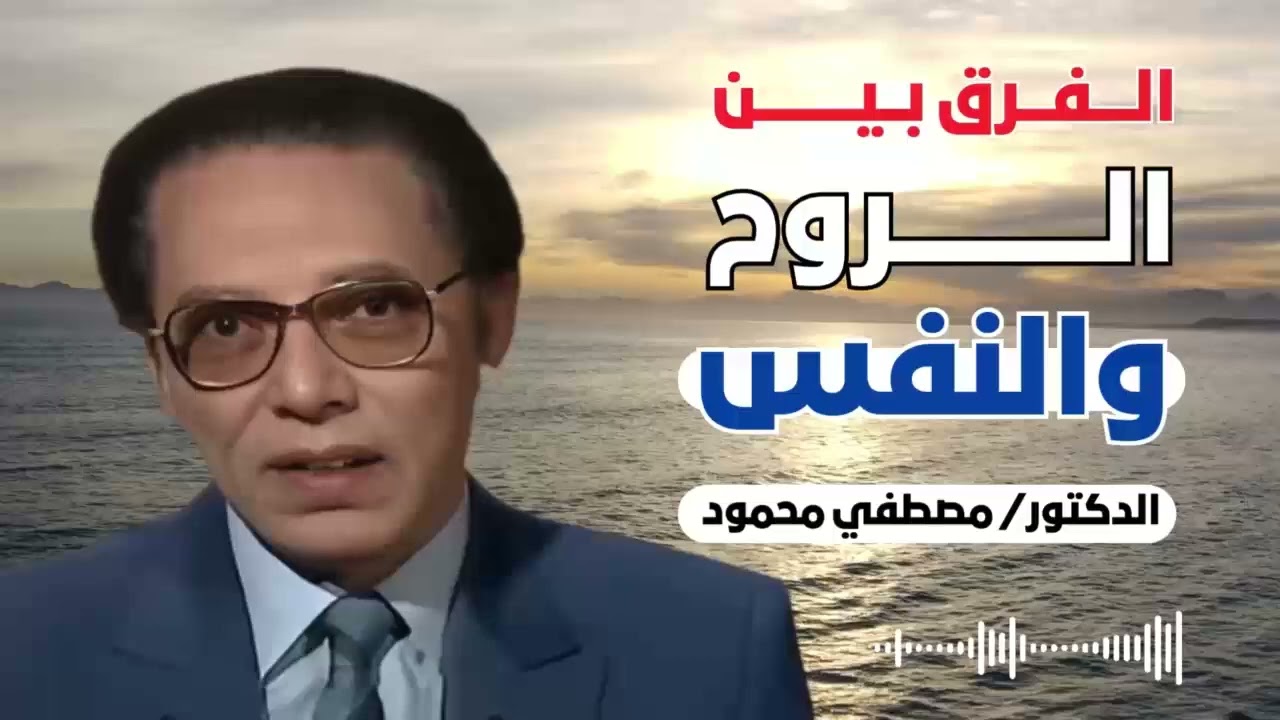 الفرق بين الروح والنفس !! | من أروع حلقات الدكتور مصطفى محمود رحمه الله