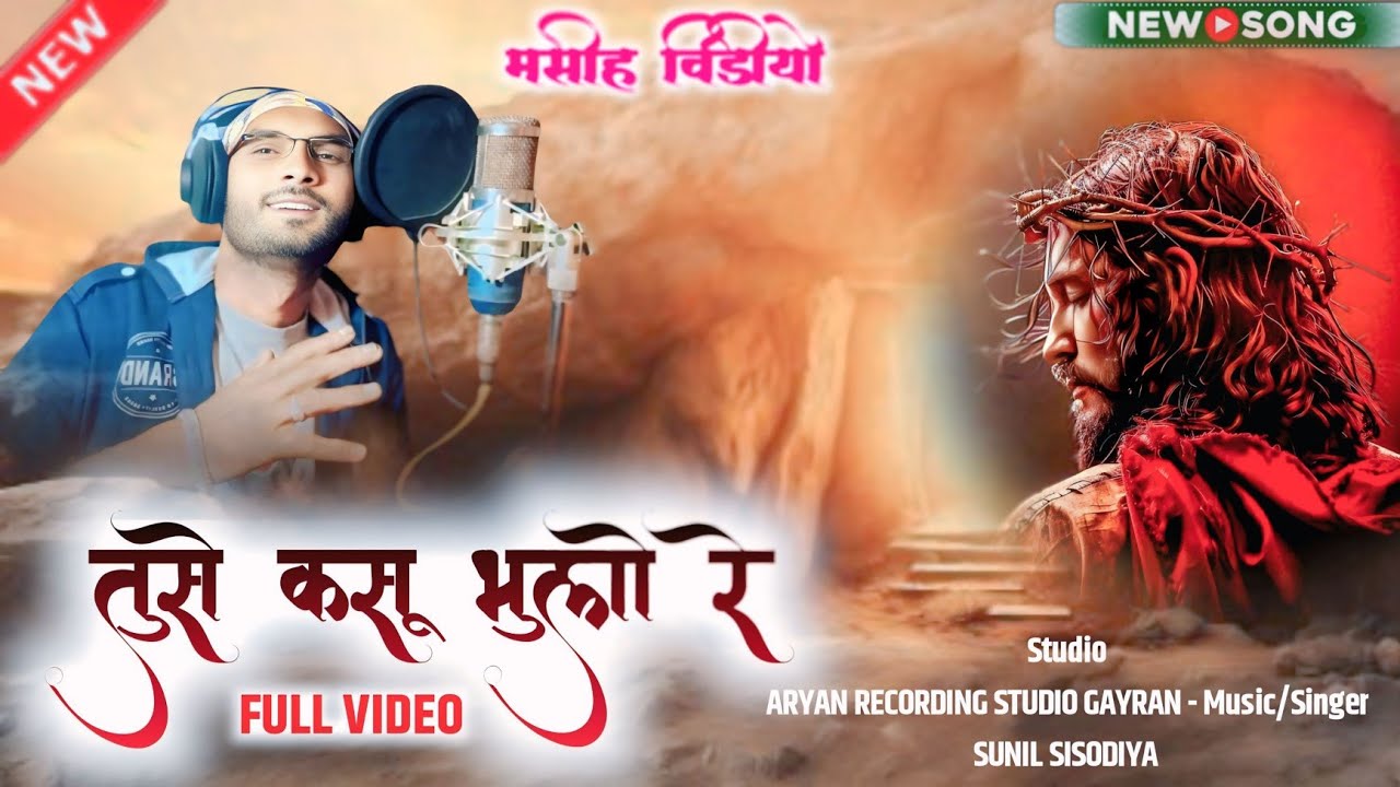 New Masih Video / तुसे कसु भुलो रे / Tuse Kasu Bhulo Re/ Singer Sunil Sisodiya #aryanrecordingstudio