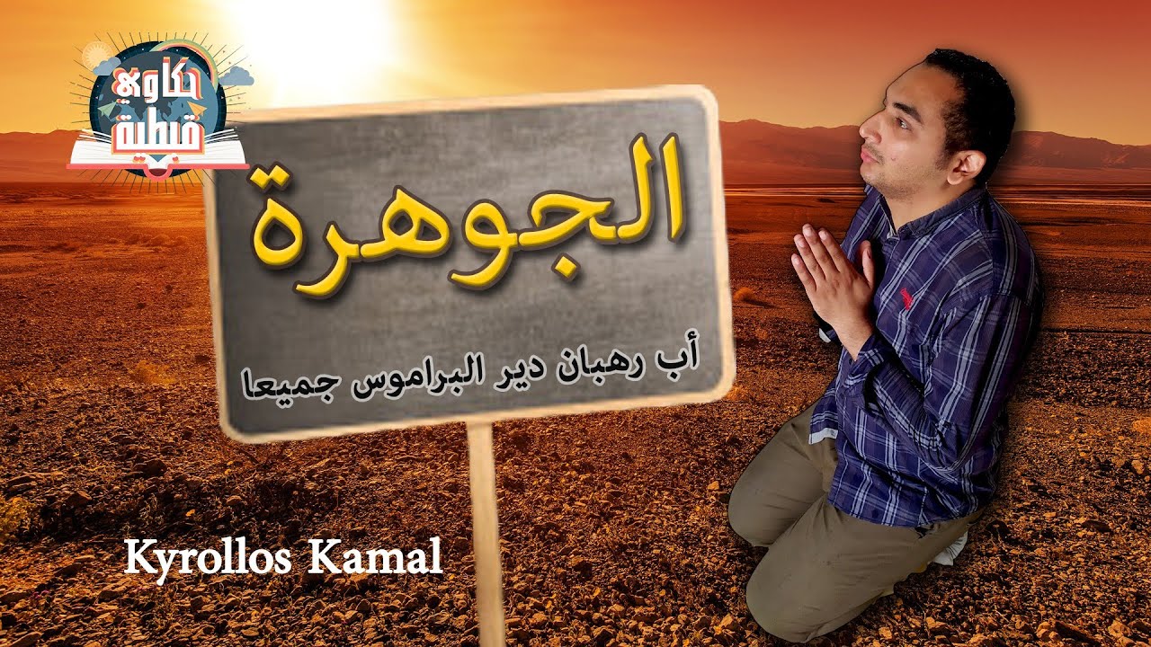 حكاوي قبطية -الجوهرة | القمص عبد المسيح المسعودي الكبير