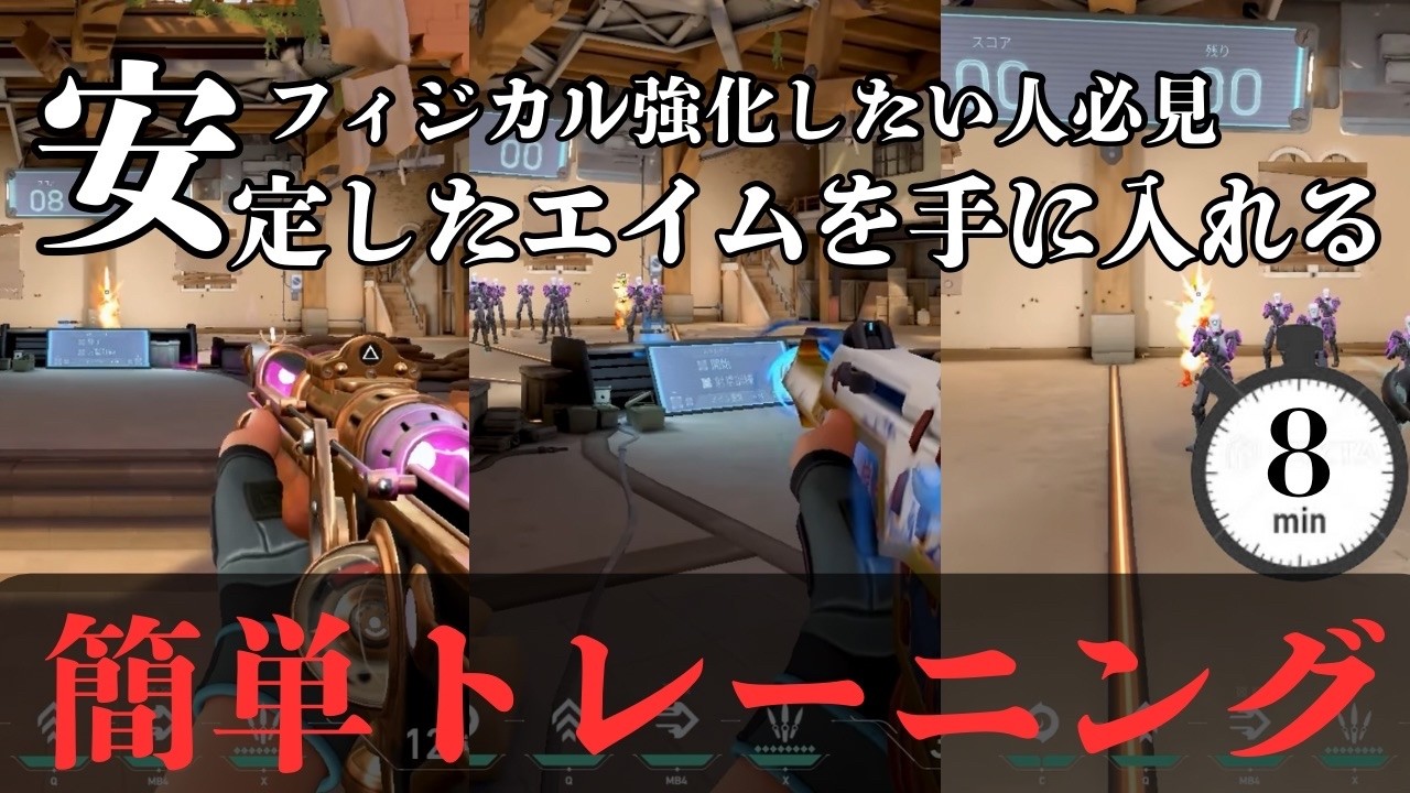 【解説】1日8分だけ！最高効率のエイムトレーニングを解説します【VALORANT/ヴァロラント】