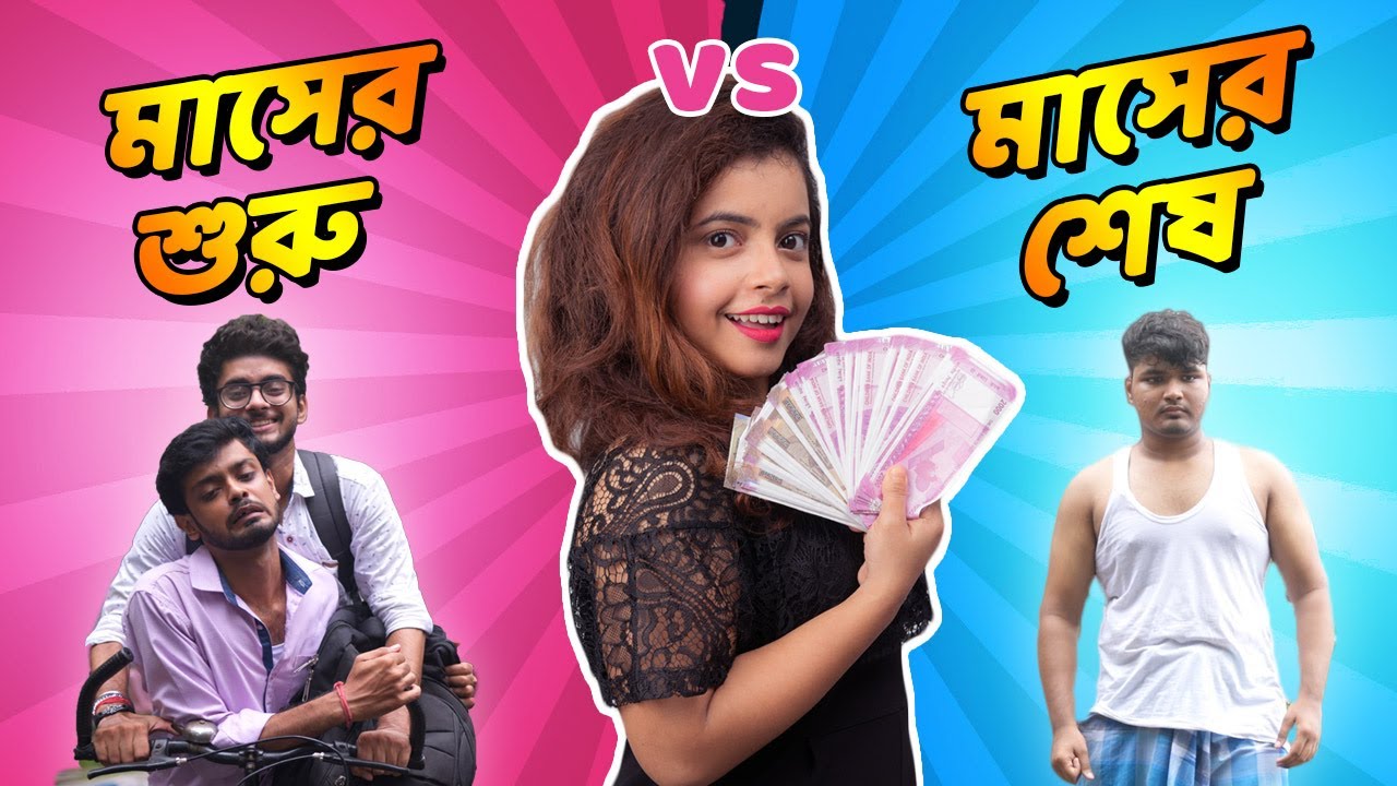 মাসের শুরু vs মাসের শেষ | Month Start vs Month End | Bangla funny video | Subtitled