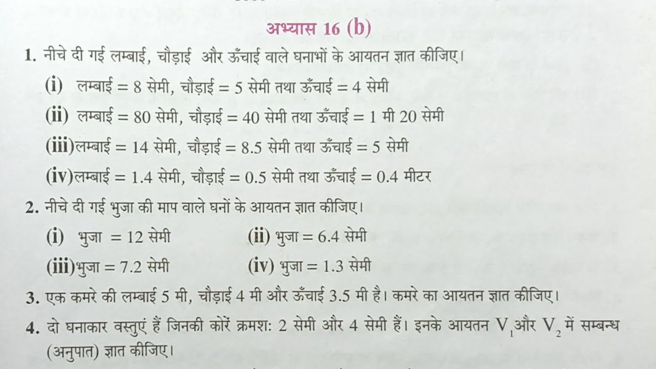 कक्षा 6 गणित अभ्यास 16b क्षेत्रमिति (मेंसुरेशन) यूपी बोर्ड | Class 6 Maths Exercise 16b UP Board