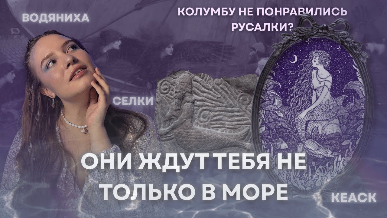 СИРЕНЫ И РУСАЛКИ - они бы не выжили...