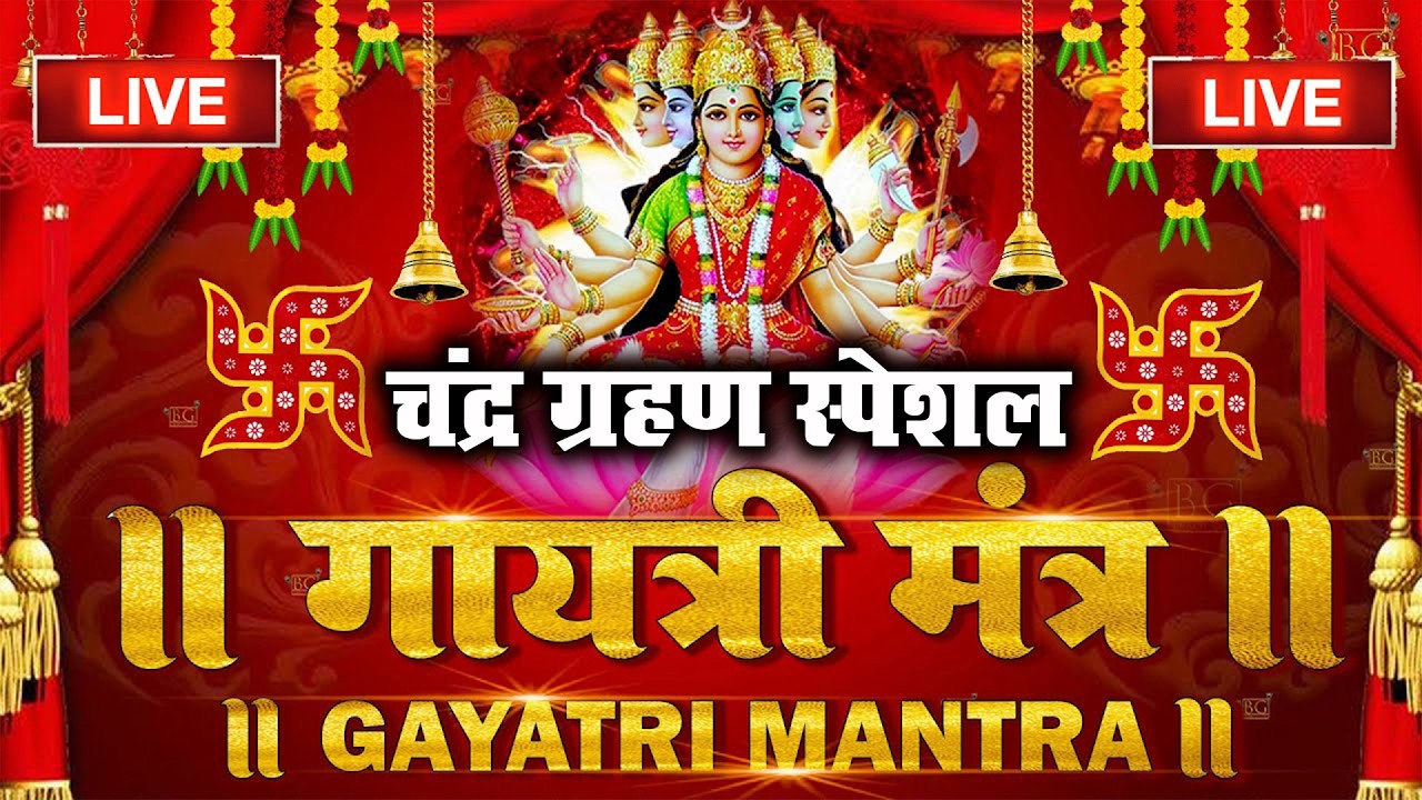 🔴Famous Powerful Gayatri Mantra 108 Times | Om Bhur Bhuva Swaha | गायत्री मंत्र | ओम भूर भुवा स्वाहा