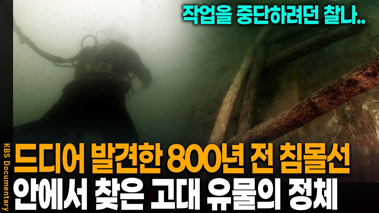 허탕인 줄 알았는데.. '어라?' 바닷속 800년간 묻혀있던 보물선의 정체 | KBS 20121025 방송