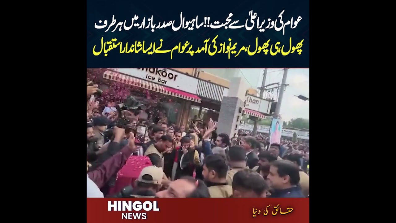 #HingolNews #Breakingnews #Maryamnawaz #PMLN