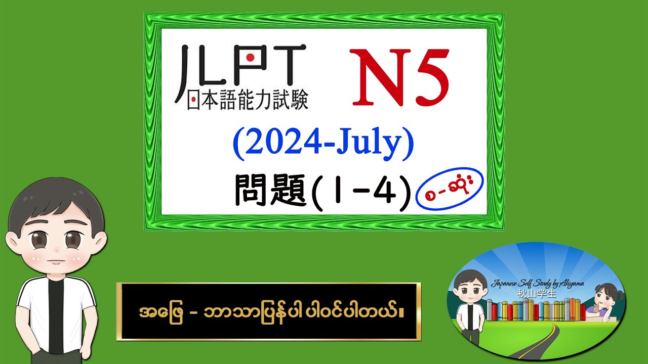 (2024-July) (စဆုံး) N5 JLPT Listening Old Question မေးခွန်းနှင့် အဖြေဘာသာပြန်ပါဝင်ပါသည်။