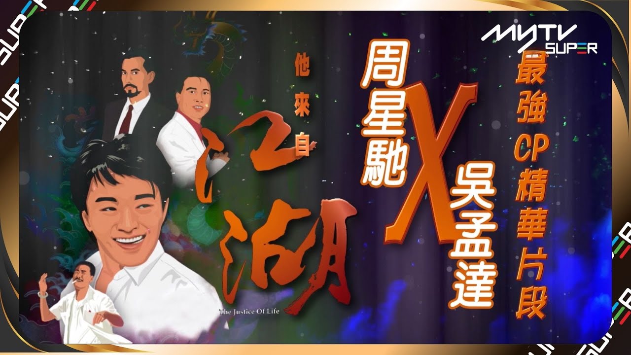 他來自江湖｜周星馳 x 吳孟達最強CP精華片段