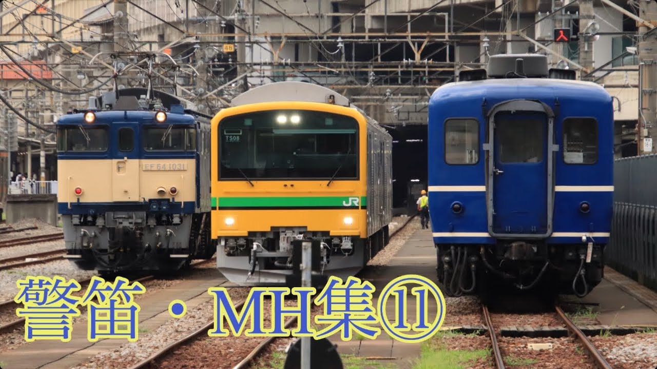警笛・MH集⑪