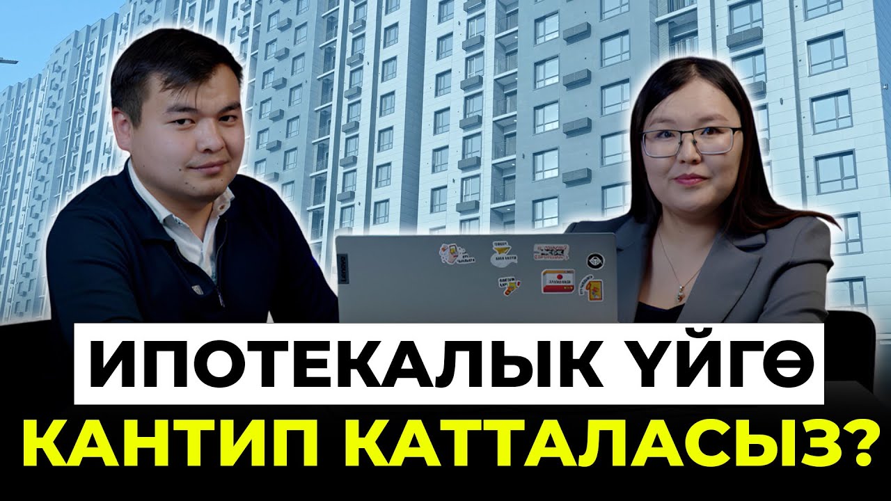 Ипотекалык үй алууга кантип кезекке турасыз?