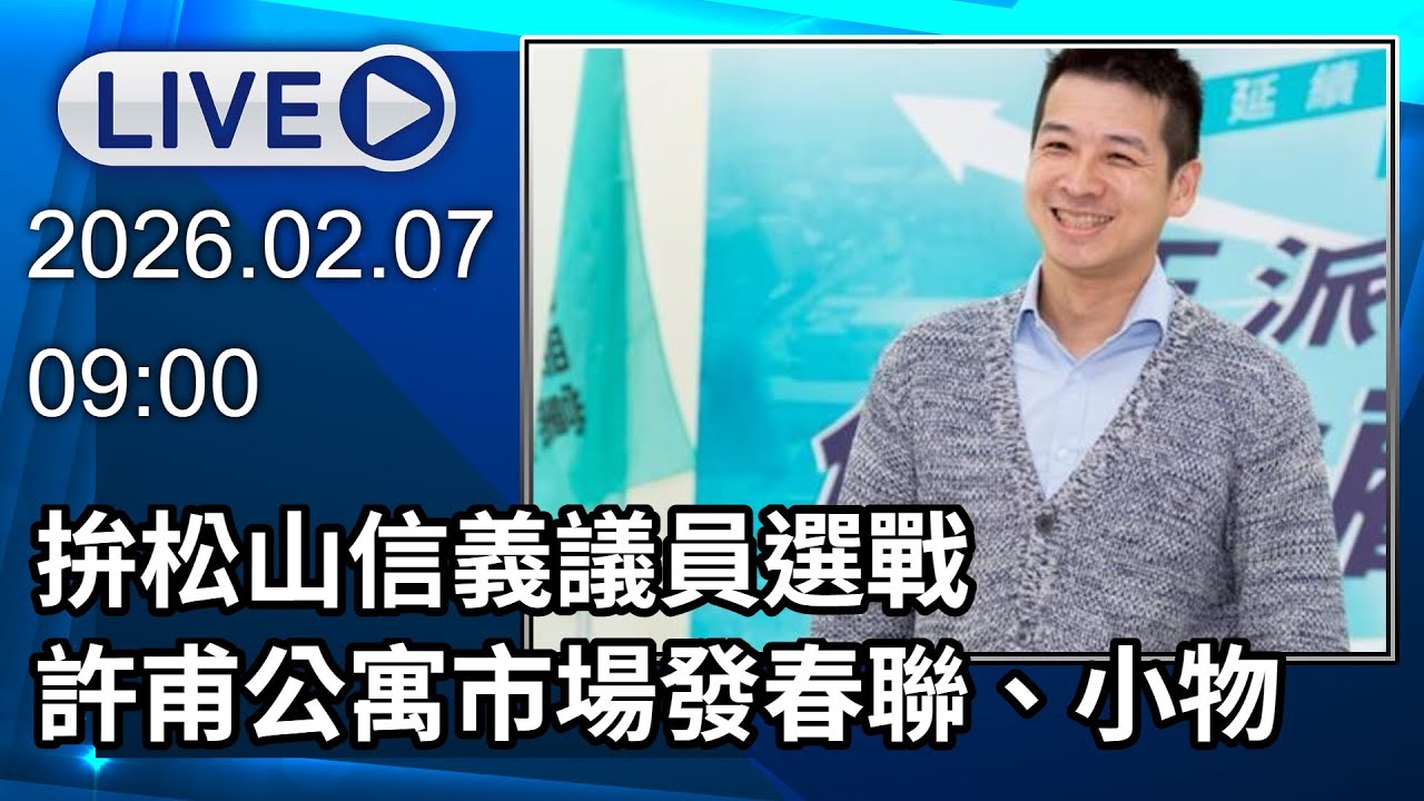 🔴【LIVE直播】拚松山信義議員選戰　許甫公寓市場發春聯、小物｜2026.02.07